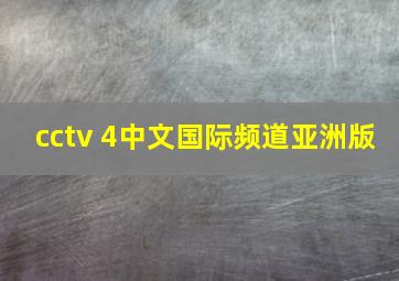 cctv 4中文国际频道亚洲版